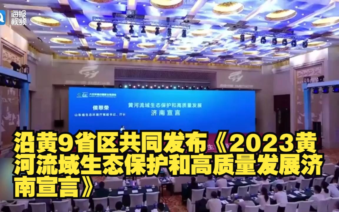 沿黄9省区共同发布《2023黄河流域生态保护和高质量发展济南宣言》哔哩哔哩bilibili