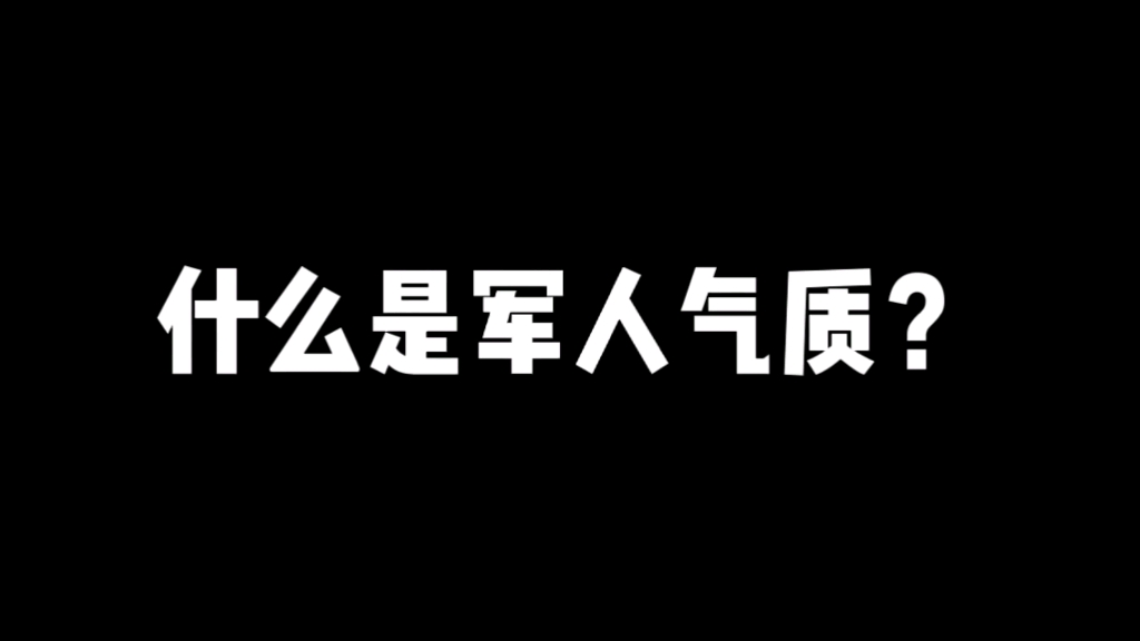 什么是军人气质?哔哩哔哩bilibili