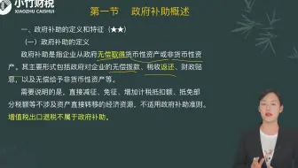 2022中级会计考试-中级会计实务-第46讲：第十一章政府补助的概述、政府补助的会计处理（1）