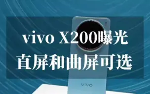 Download Video: vivo X200系列曝光：5000万1英寸大底+天玑9400，直屏和曲屏可选