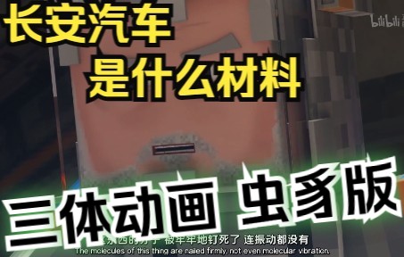 《长安汽车到底是什么材料》三体动画(虫豸版)广告篇哔哩哔哩bilibili