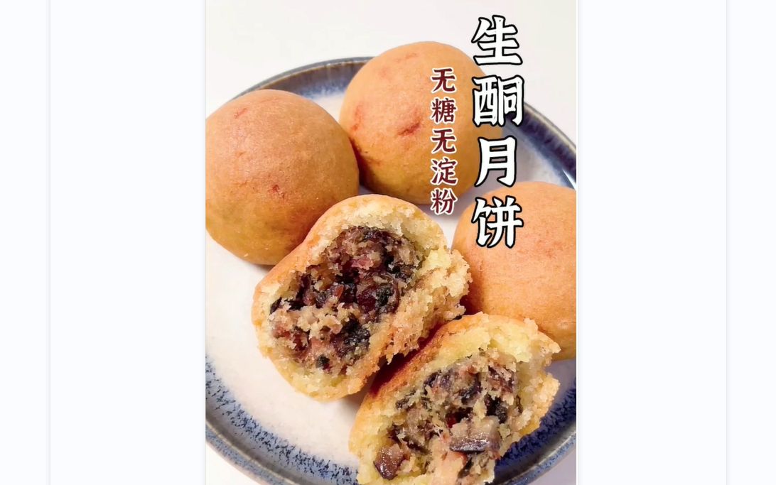 【52】中秋节到了,快来学习一下无糖无面粉滇式腊肉月饼