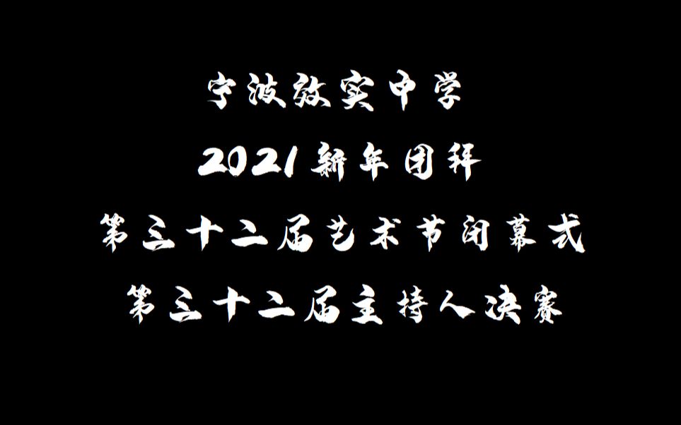 宁波效实中学2021新年团拜 | 第三十二届艺术节闭幕式暨第三十二届主持人决赛哔哩哔哩bilibili