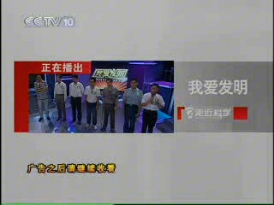 2007 10 06cctv10走近科学开始前节目中间的广告