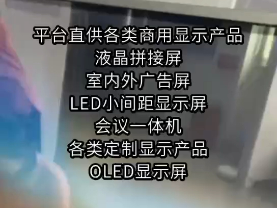 平台直供各类商用显示产品,液晶拼接屏,室内外广告屏,LED小间距显示屏,会议一体机,各类定制显示产品,OLED显示屏#商显#液晶屏#LED屏幕哔哩...