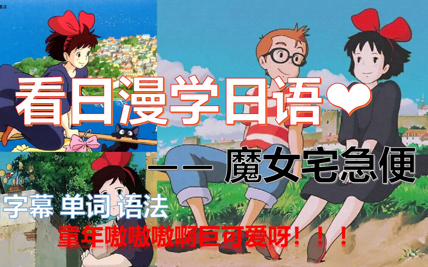 【看日漫学日语】【中日字幕】魔女宅急便 单词 语法