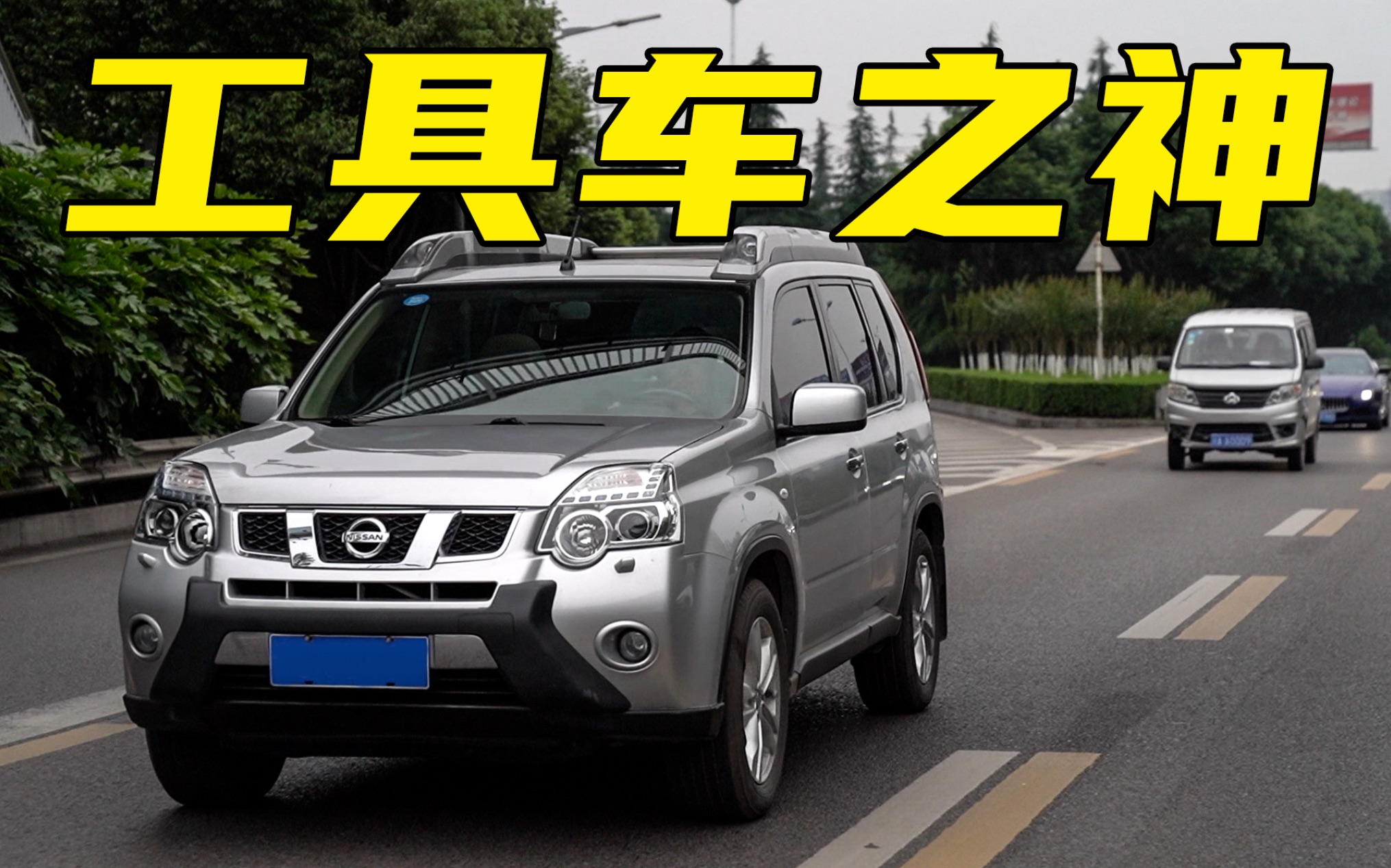 13万公里日产老奇骏,妥妥的"工具车之神"!