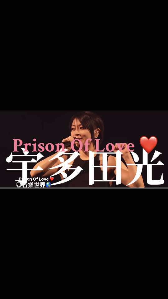 𐟎簟‘‚…………𐟎𕣀ŠPrison Of Love ❤️》(囚禁的爱❤️)宇多田光哔哩哔哩bilibili