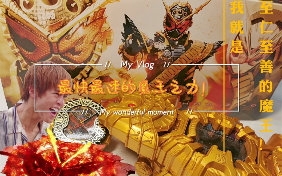 我要做至仁至善的魔王～假面骑士时王 pb逢魔时王驱动器腰带评测