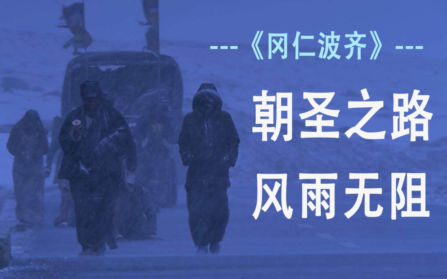 [图]《冈仁波齐》----朝圣之路，风雨无阻