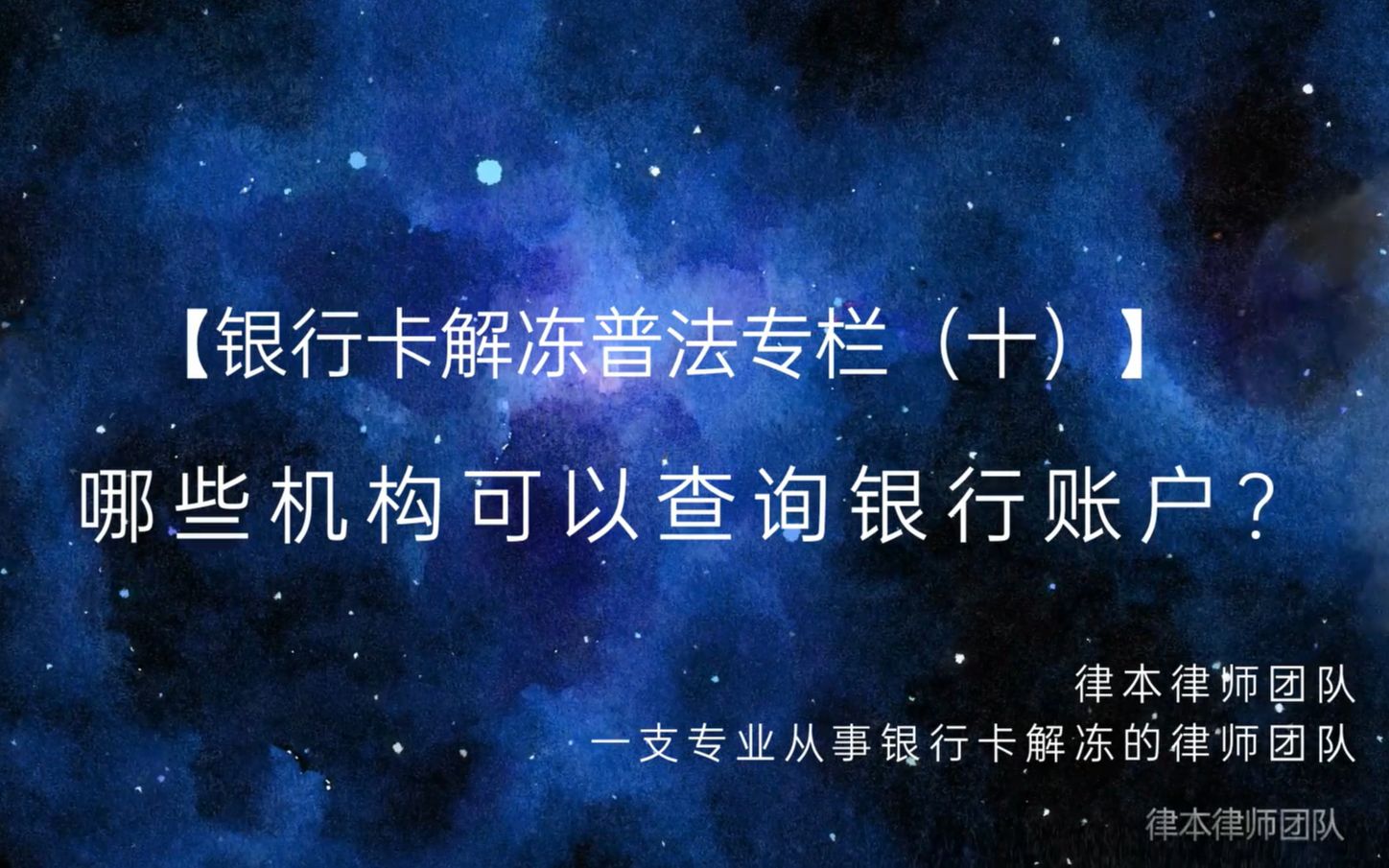 【银行卡解冻普法专栏(十)】哪些机构可以查询银行账户?哔哩哔哩bilibili