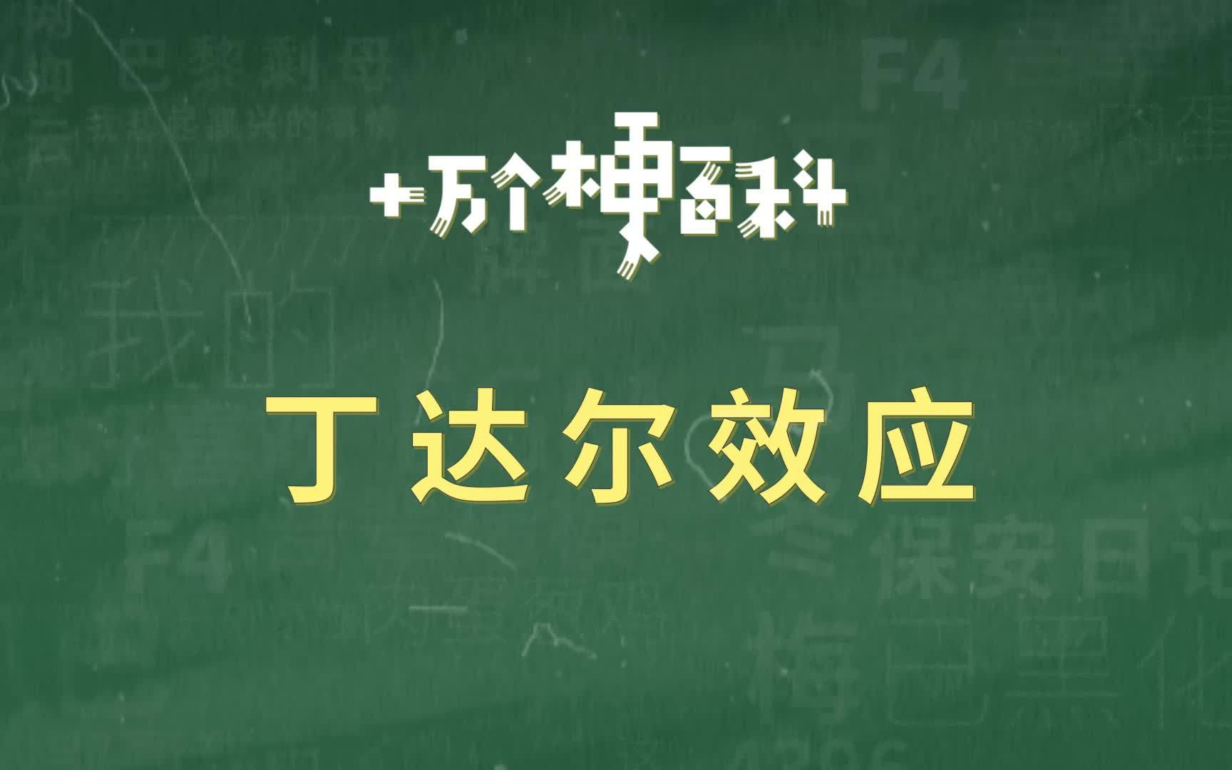 [图]【丁达尔效应】谁说理科生没有浪漫的。