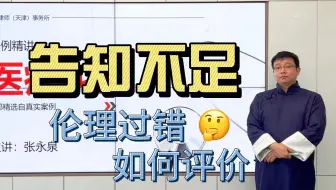 医疗纠纷案例精讲第九期：告知不足——伦理过错如何评价