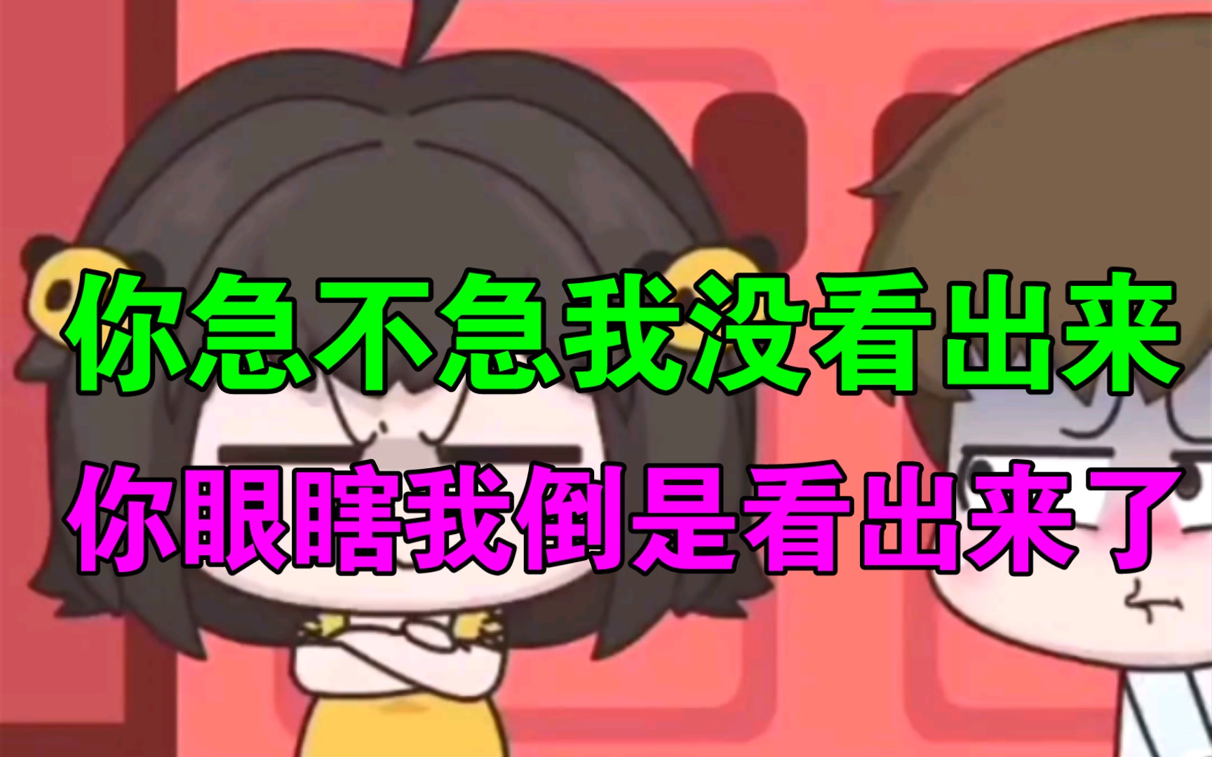 你急不急我没看出来,你眼瞎我倒是看出来了_哔哩哔哩_bilibili