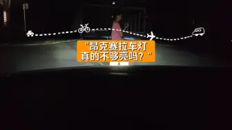 Descargar video: 昂克赛拉车灯真的不够亮吗？