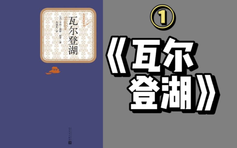 [图]【有声伴读】《瓦尔登湖》之：01｜省俭有方