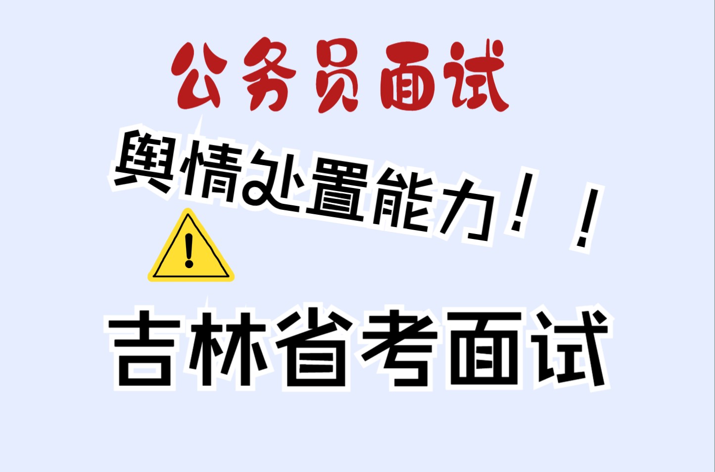 公务员面试:学校论坛管理混乱,出现谣言,怎么处理?哔哩哔哩bilibili