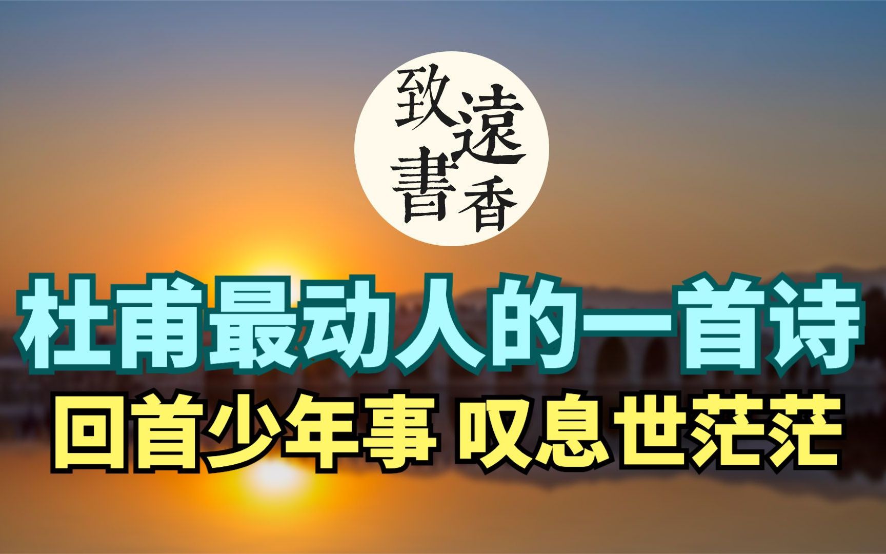 [图]杜甫最动人的一首诗：回首少年事，道尽沧海桑田，人生聚散不定-致远书香