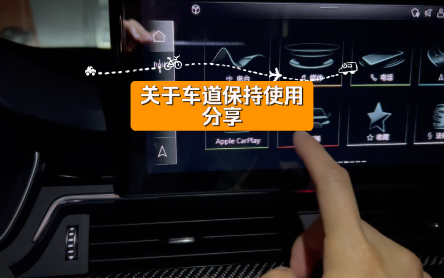 关于车道保持使用分享哔哩哔哩bilibili