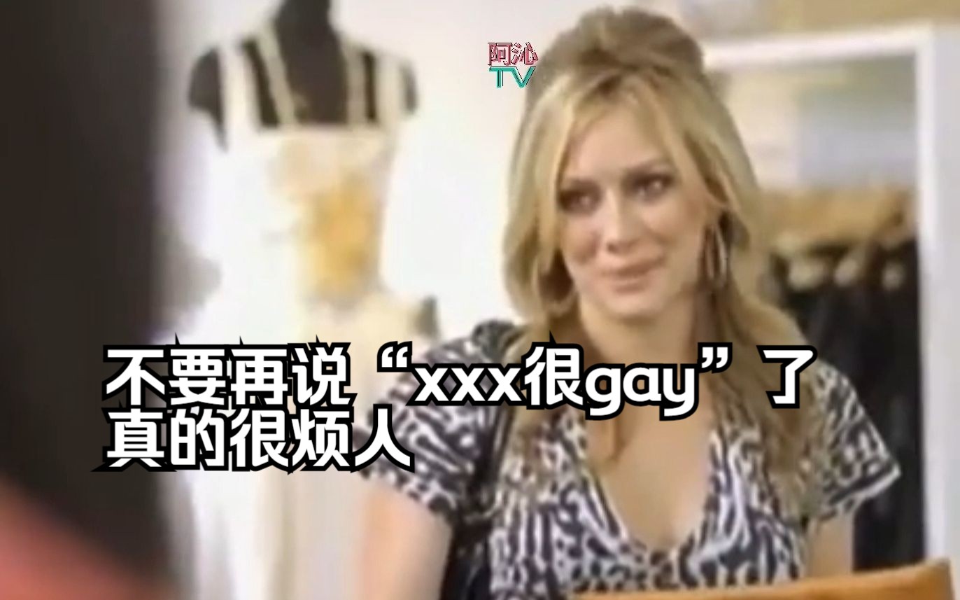 不要再说“xxx很gay”了 真的很烦人哔哩哔哩bilibili