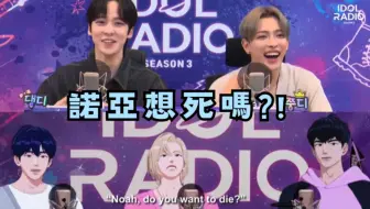 【中字】PLAVE｜ATEEZ-IDOLRADIO《藝俊：諾亞想die嗎?!》