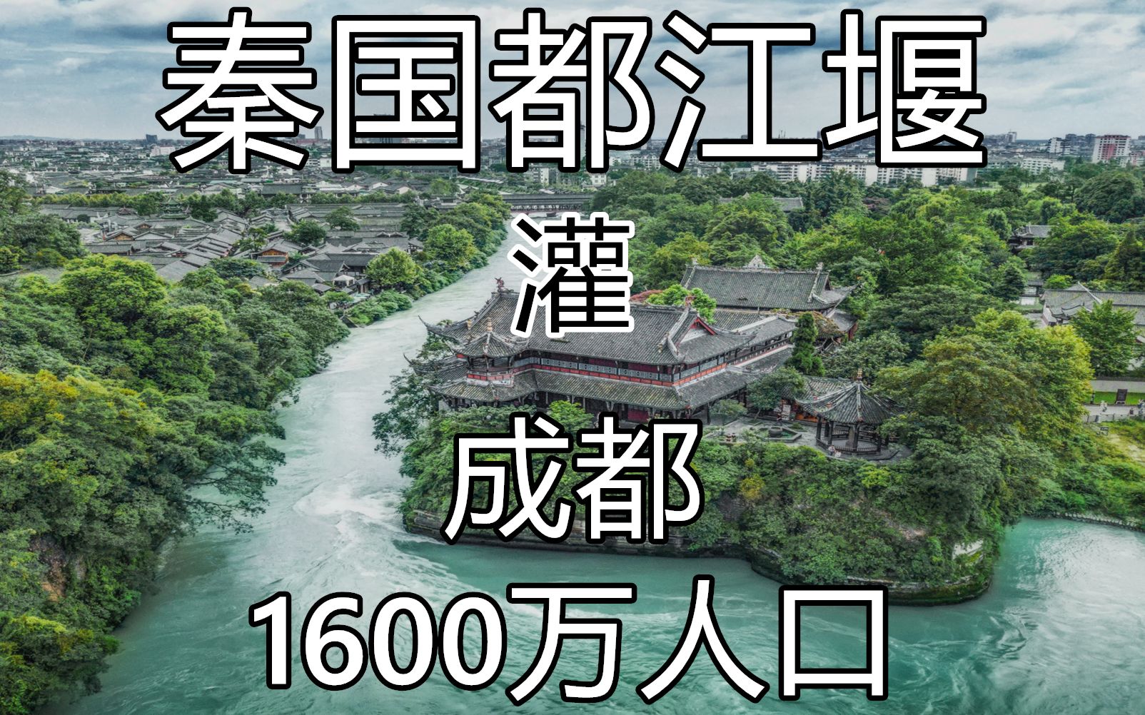 【都江堰】如何在2千多年后,还能保证成都1600万人的用水?【4K】哔哩哔哩bilibili