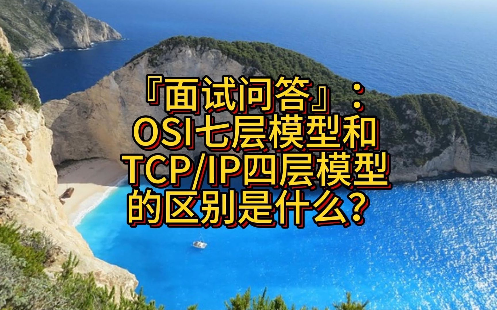 『面试问答』:OSI七层模型和TCP/IP四层模型的区别是什么?