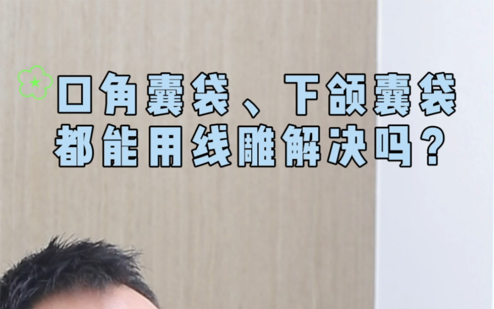 口角囊袋和下颌囊袋你搞清楚了吗?对症下药才是上策…哔哩哔哩bilibili