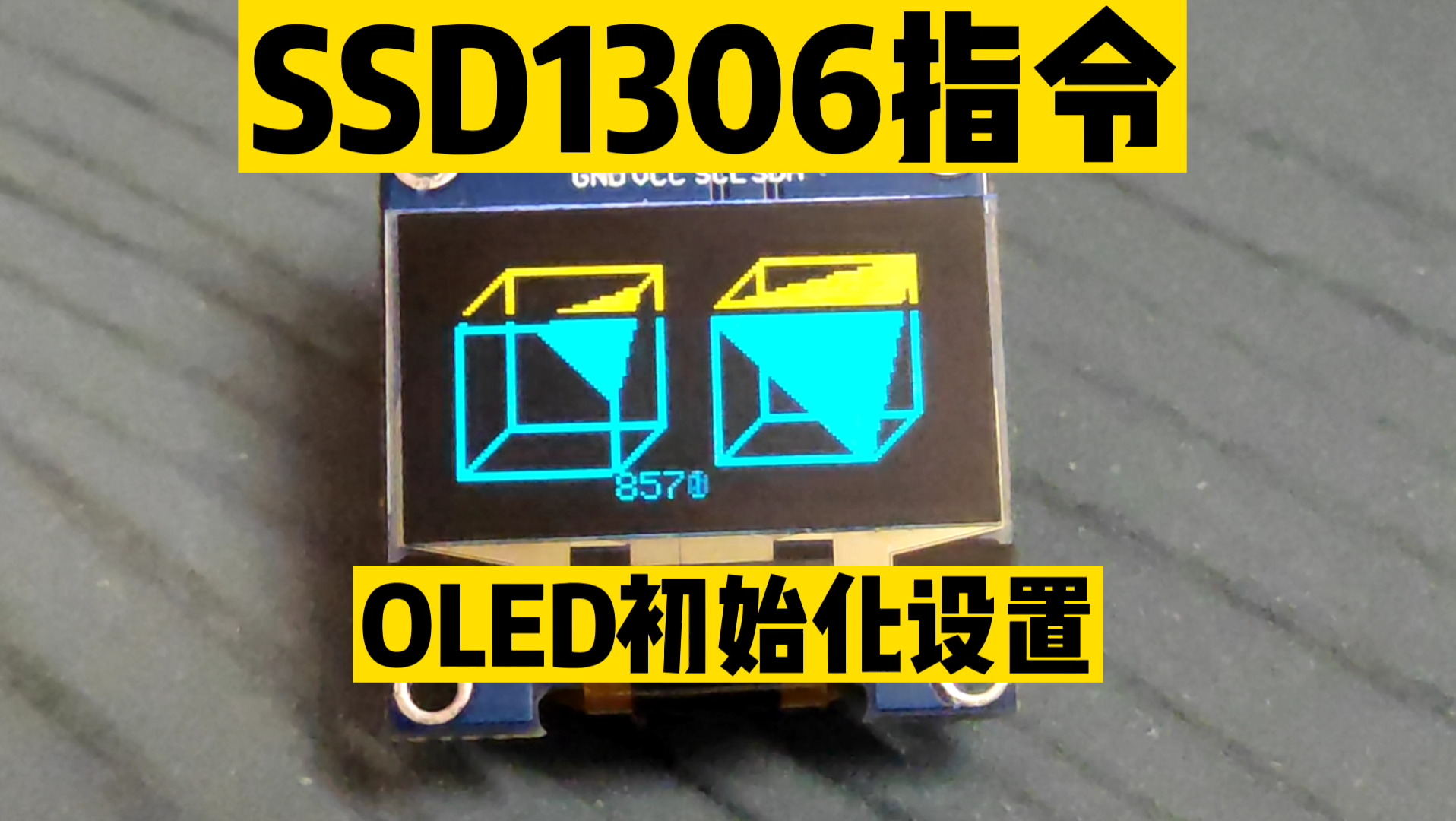 SSD1306指令,以及OLED初始化设置,页寻址、水平寻址和垂直寻址区别哔哩哔哩bilibili