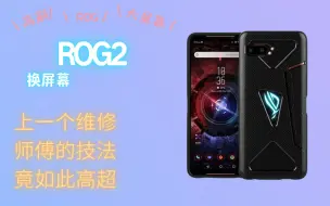 Download Video: 粉丝的ROG2，屏幕摔坏了找了很多手机店都修不了，万般无奈之际看到了我，看到了曙光