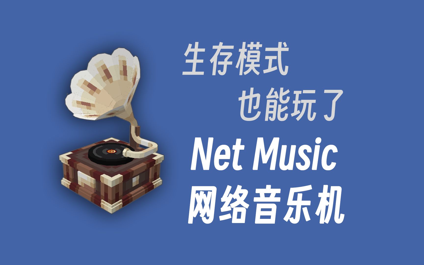 【1.121.20 模组介绍】Net Music 网络音乐机模组 1.1.0 生存模式可用的网络音乐播放机哔哩哔哩bilibili