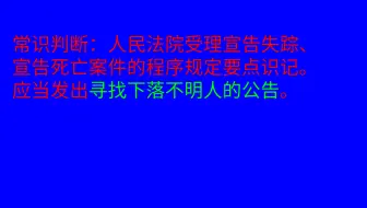 常识判断：宣告失踪、宣告死亡案件程序要点识记