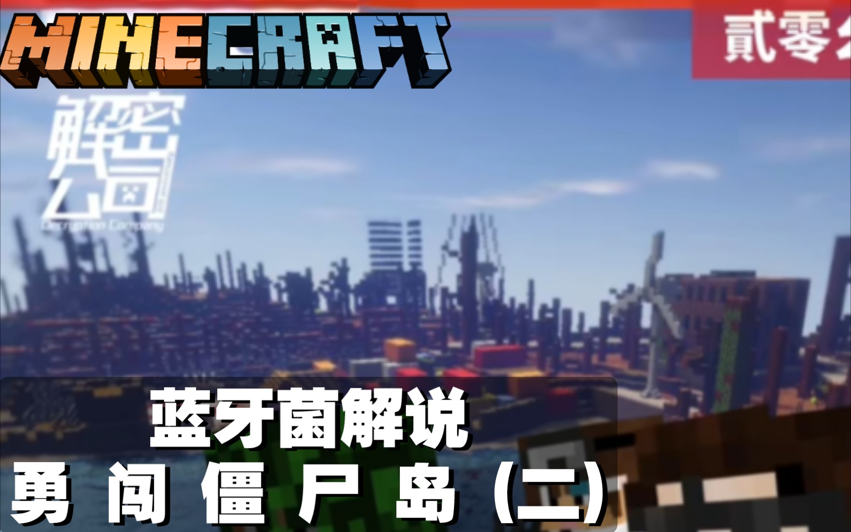 [图][我的世界基岩版MinecraftBE]勇 闯 僵 尸 岛 (二)—蓝牙菌解说我的世界基岩版大型RPG解密地图《解密公司RE3:无人岛战役》ep2