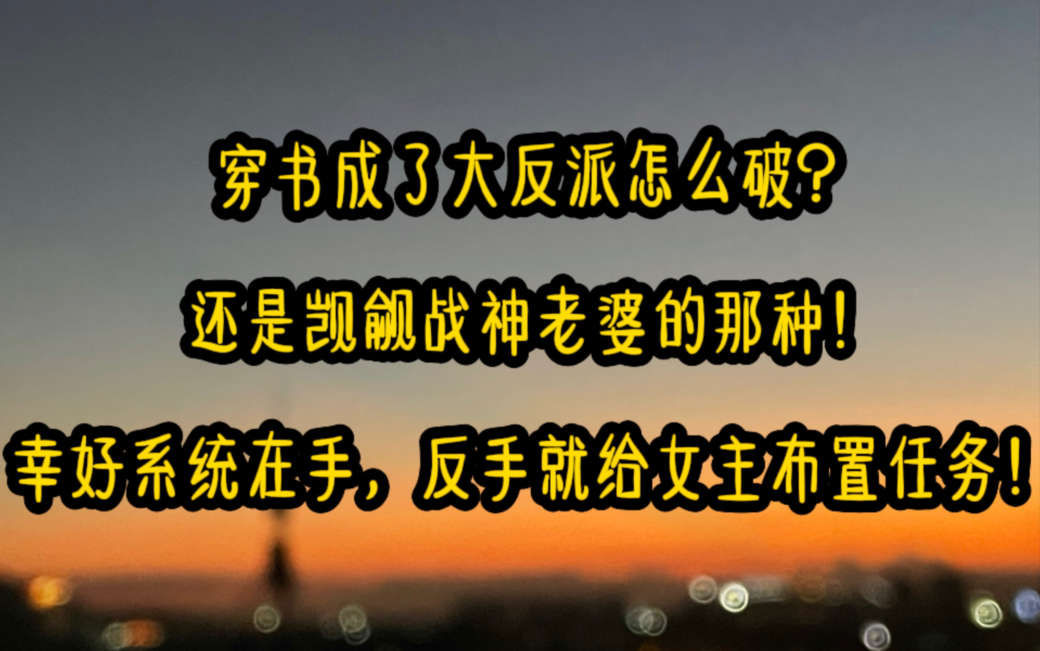 我一个黄毛炮灰却能给女主植入系统,每天给女主发布任务,挑拨她和男主的关系,不仅成功给男主戴了18顶绿帽,就连她的妹妹都被我收入后宫,而我现在...