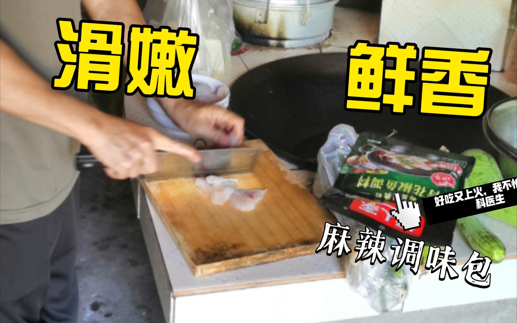 [图]9元一包的好人家鱼料包做柴火鱼，超级美味