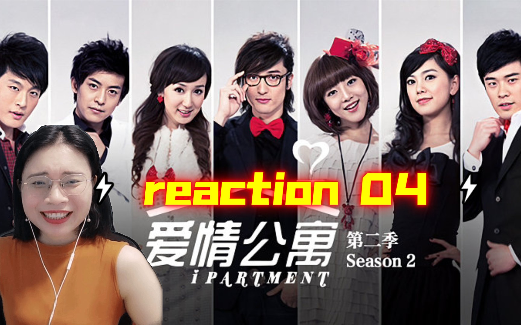 【爱情公寓2reaction04】这个男人有毒!他是磨人的小妖精哈哈哈哈哈哔哩哔哩bilibili