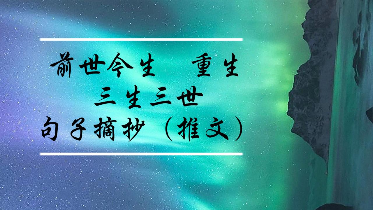 【原耽摘抄】前世今生、重生、三生三世推文.哔哩哔哩bilibili