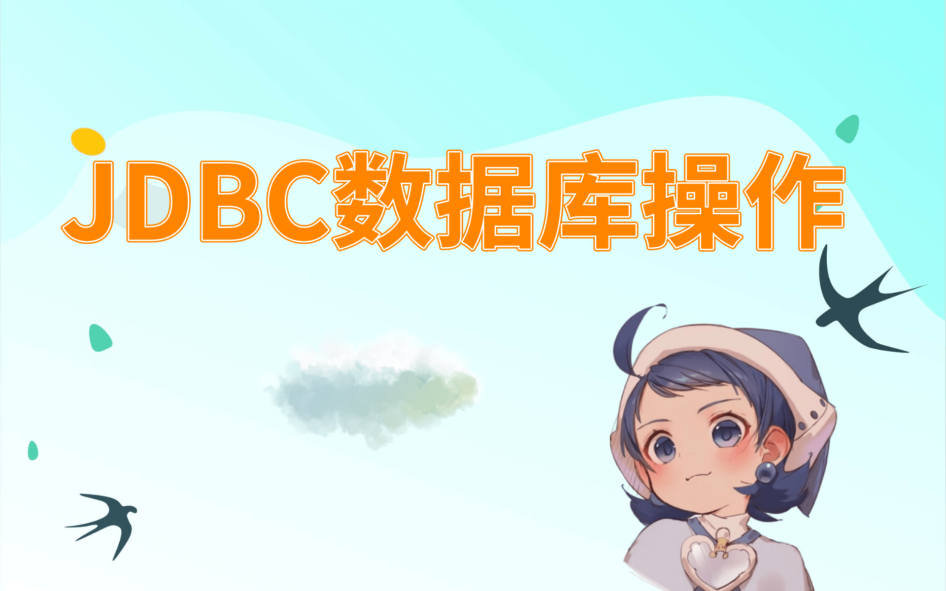 JDBC从入门到精通视频教程JDBC实战精讲(不看会后悔哦)哔哩哔哩bilibili