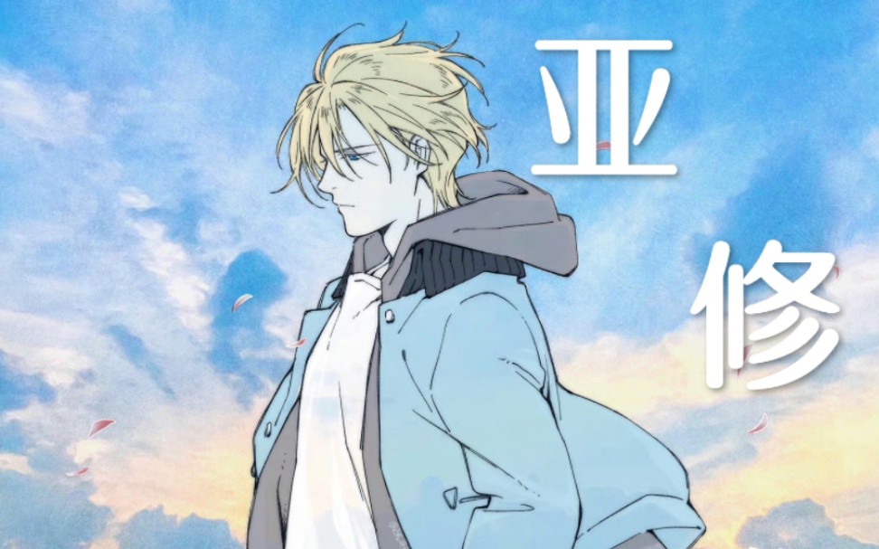 [图]【 Bananafish || 亚修林克斯】“如满溢的泪水般，倘若生命只是昙花一现”“原来你从未逃脱这囚笼”【虐台词向 || Eutopia ‖战栗杀机】