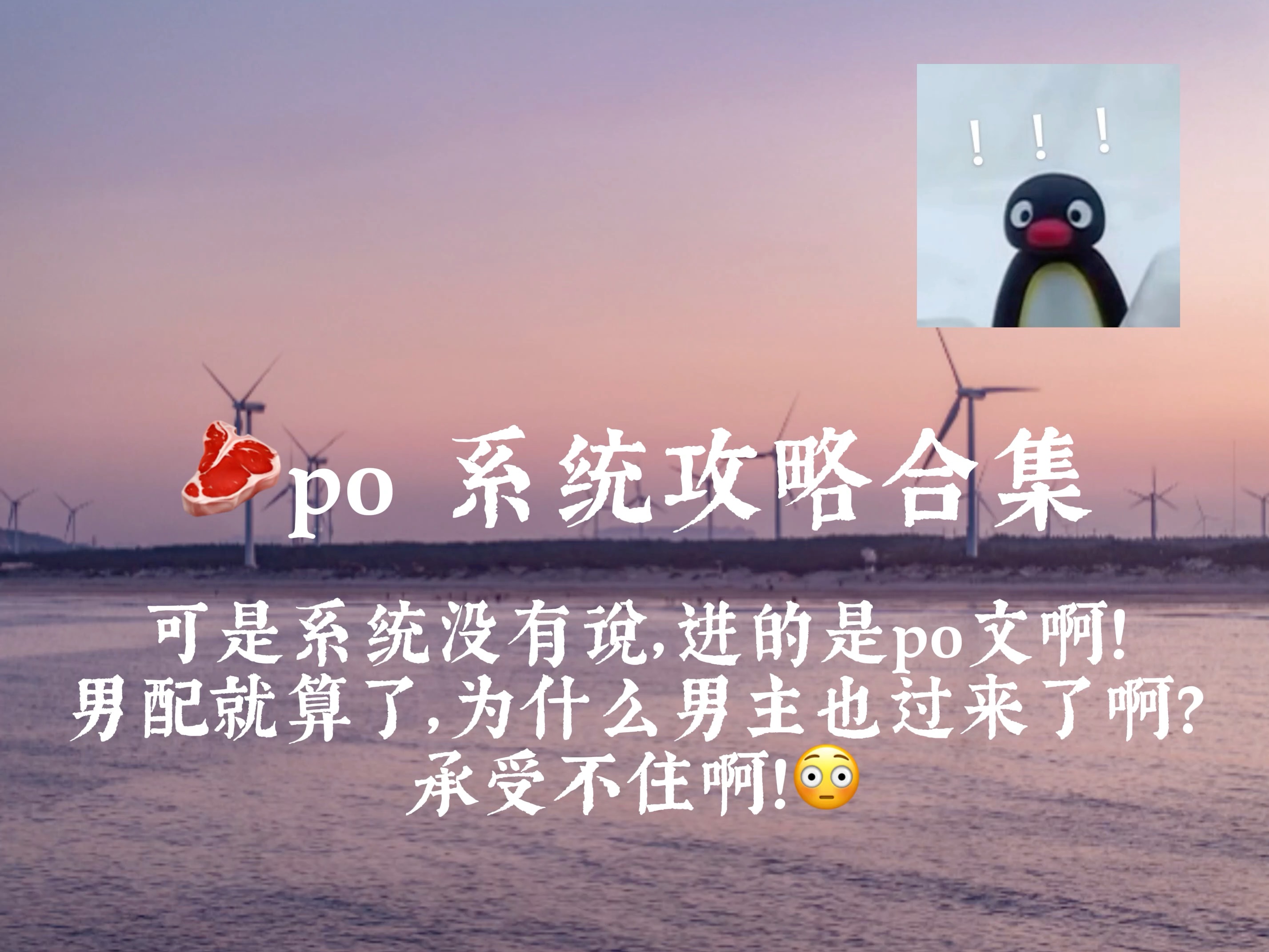 [po]系统攻略合集:可是系统没有说,进的是po文啊!男配就算了,为什么男主也过来了啊?承受不住啊!𐟘𓲴.8.13哔哩哔哩bilibili