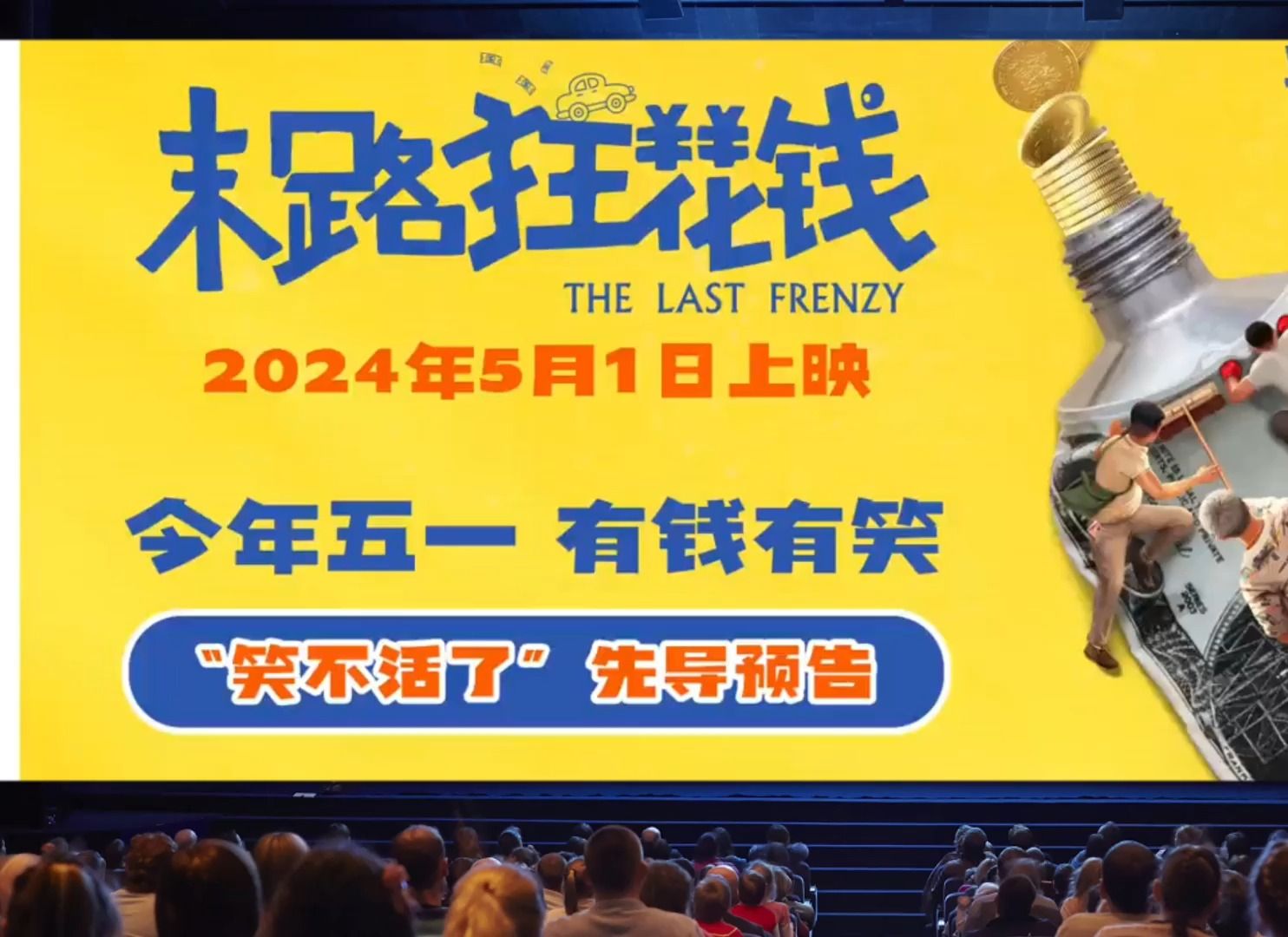 5月1日上映喜剧片《末路狂花钱》预告片