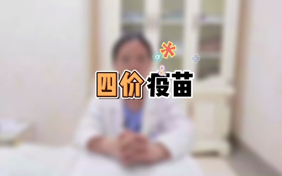 四价疫苗哔哩哔哩bilibili