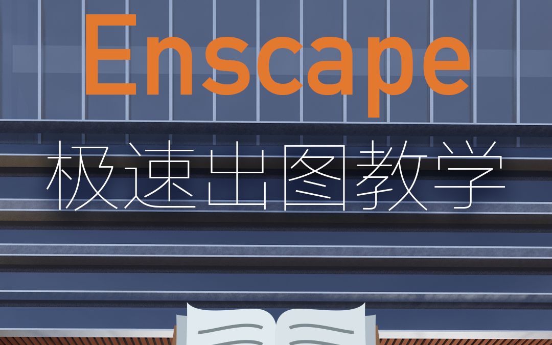 【Enscape】综合体建筑裙房 极速出图实操教程哔哩哔哩bilibili