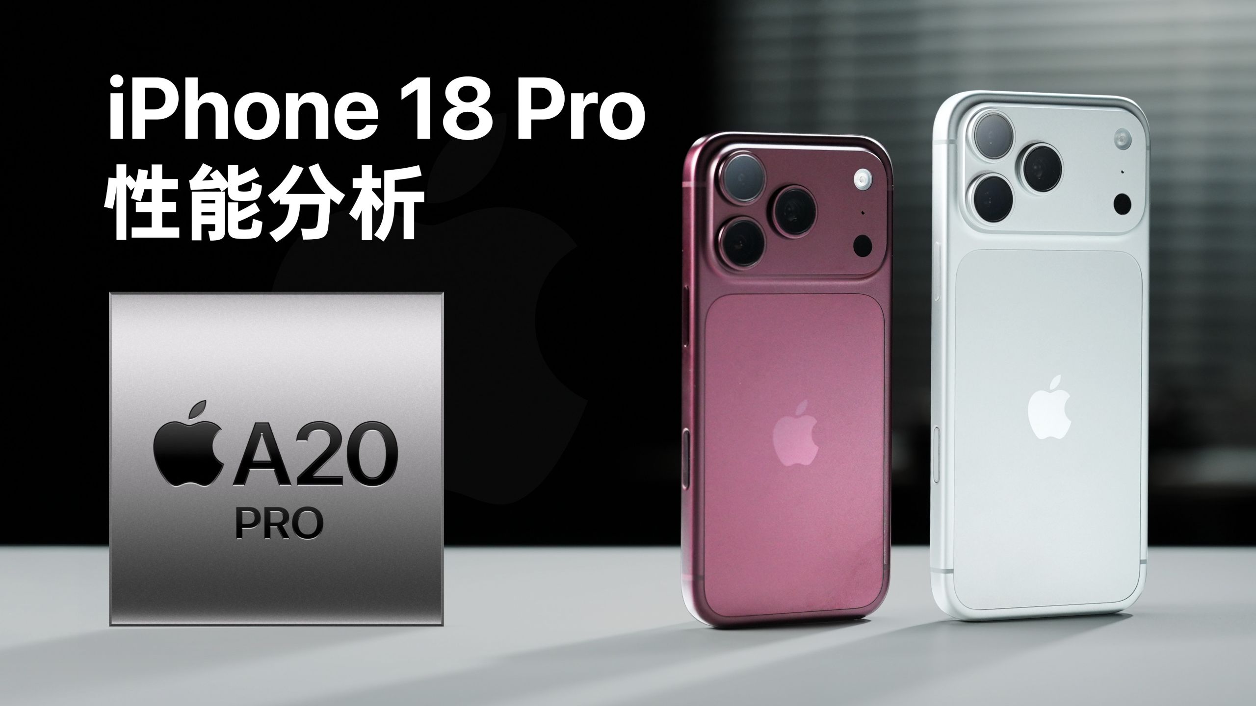 iPhone18 Pro性能分析：五年来最强的芯片升级！