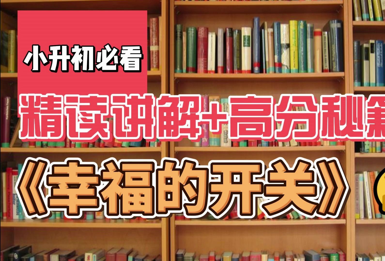 [图]5年级小升初必备【阅读】《幸福的开关》