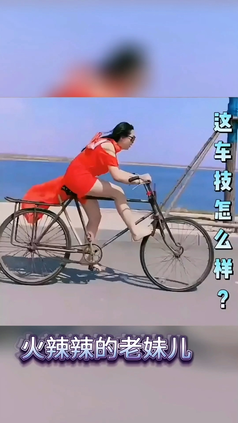 美女掏大梁骑28自行车,象风一样哔哩哔哩bilibili