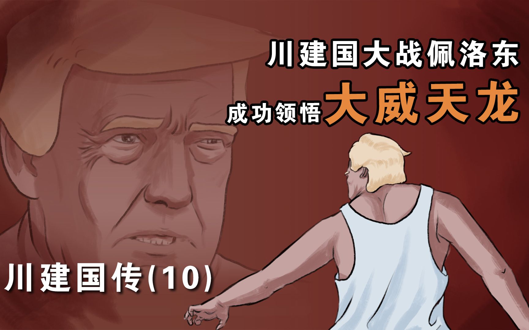 川建国传之我是大统领(10)