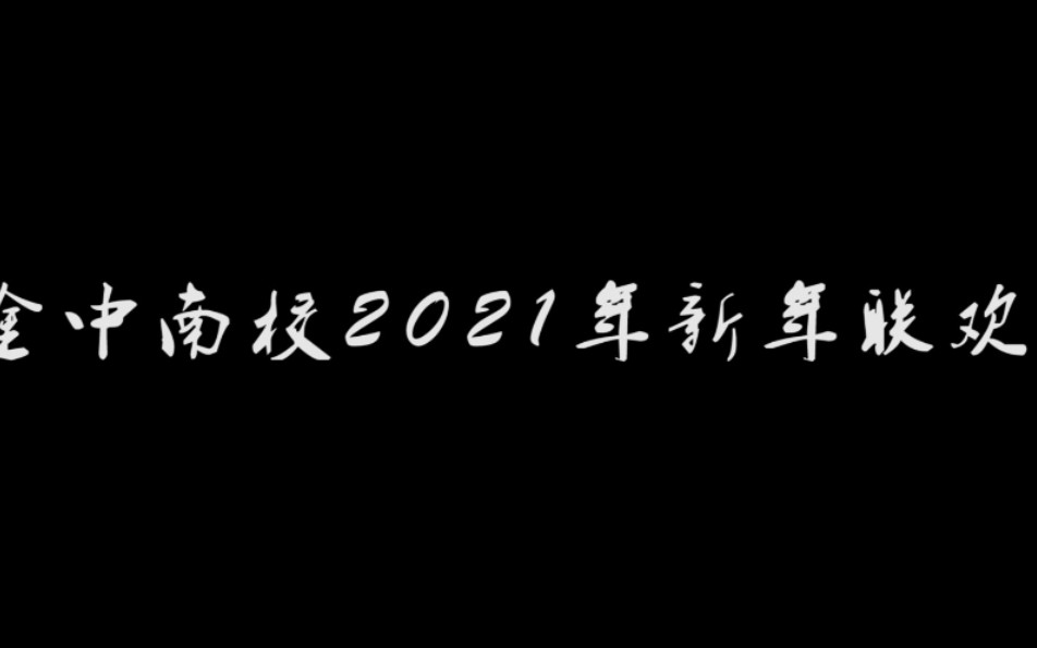 金中南校2021新年联欢晚会,金南传媒影社出品.哔哩哔哩bilibili