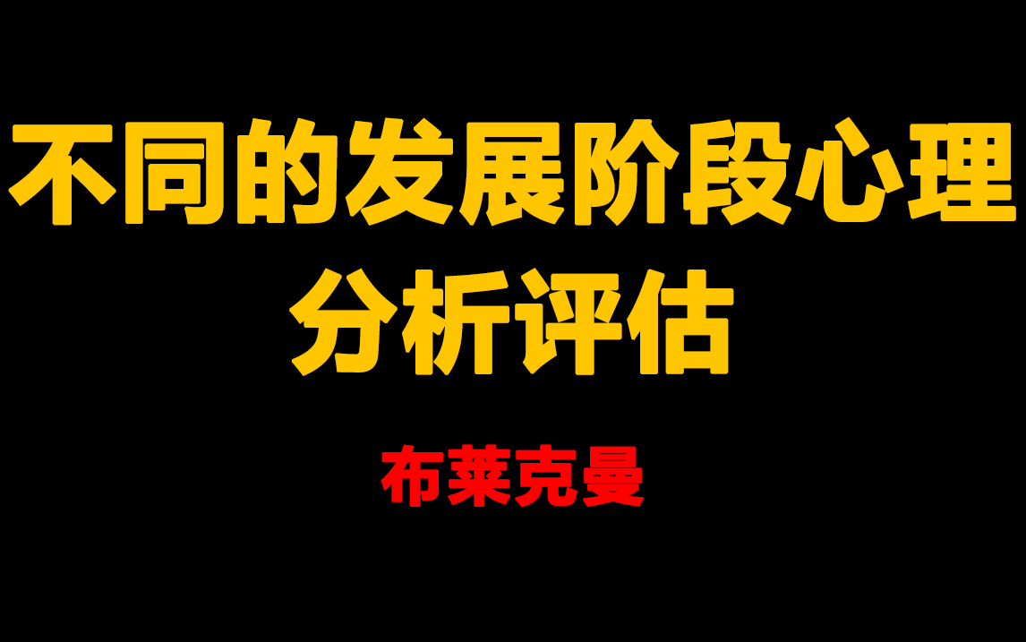 【大师专业课】布莱克曼在不同的发展阶段,儿童、青少年及成人的心理分析评估哔哩哔哩bilibili