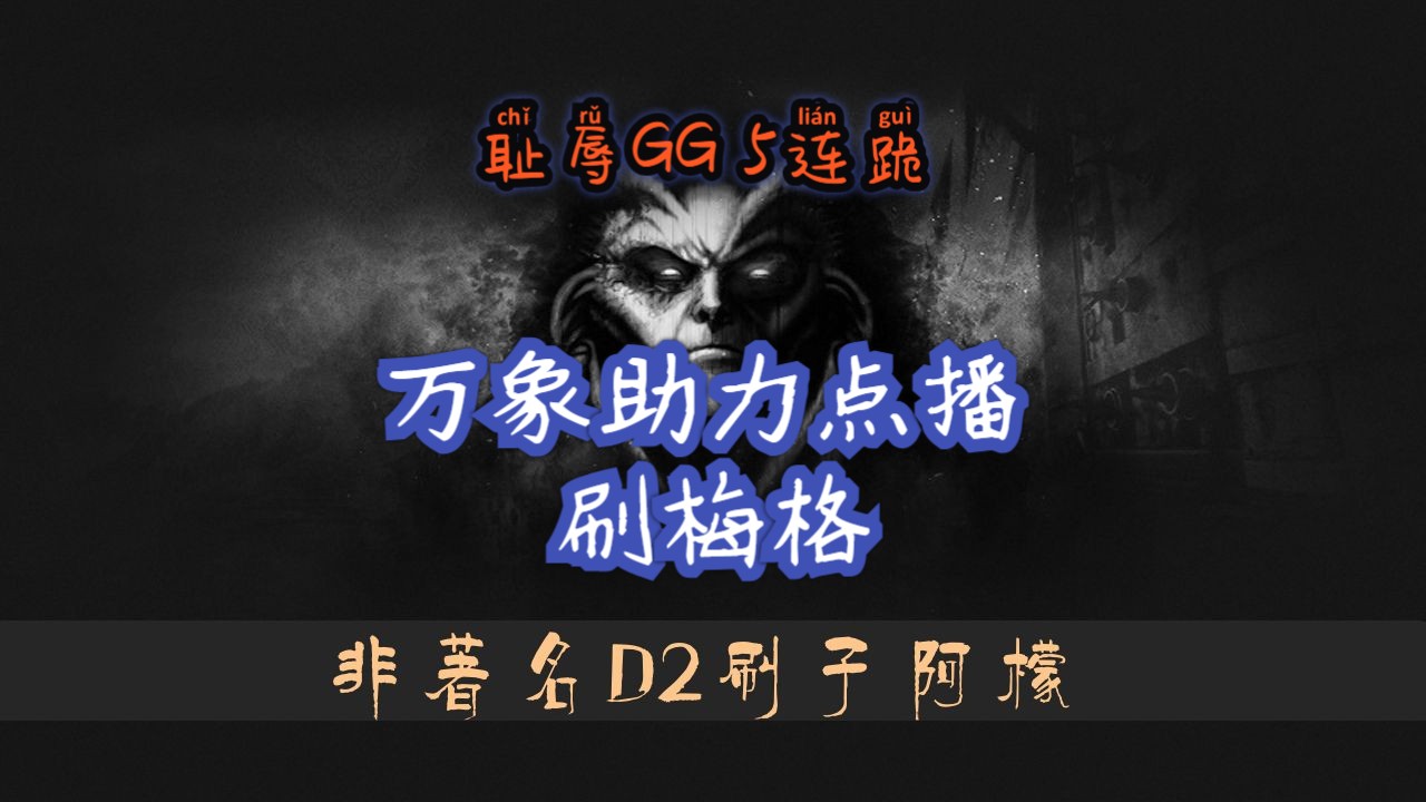 娱乐点播第12期[不限场景刷梅格耻辱GG5连跪]暗黑破坏神